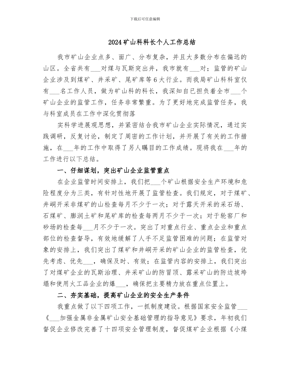 2024矿山科科长个人工作总结_第1页