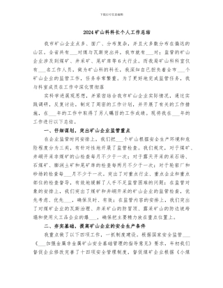2024矿山科科长个人工作总结