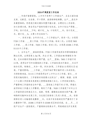 2024矿调度室工作总结