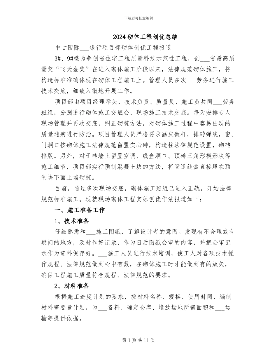 2024砌体工程创优总结_第1页