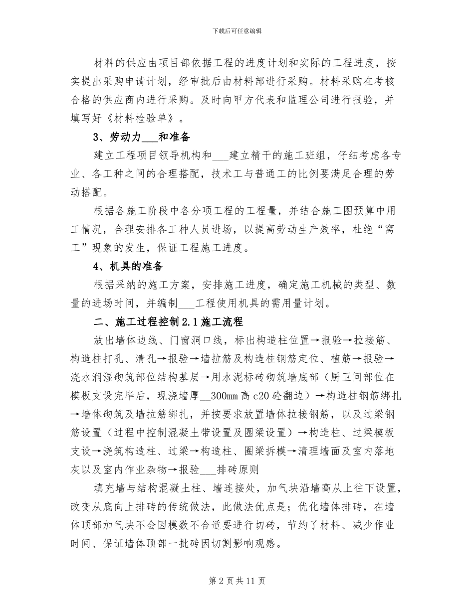 2024砌体工程创优总结_第2页