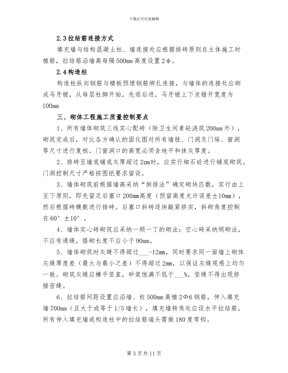 2024砌体工程创优总结_第3页