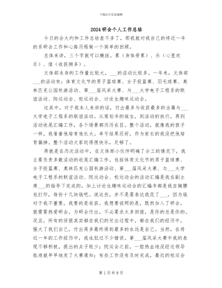2024研会个人工作总结