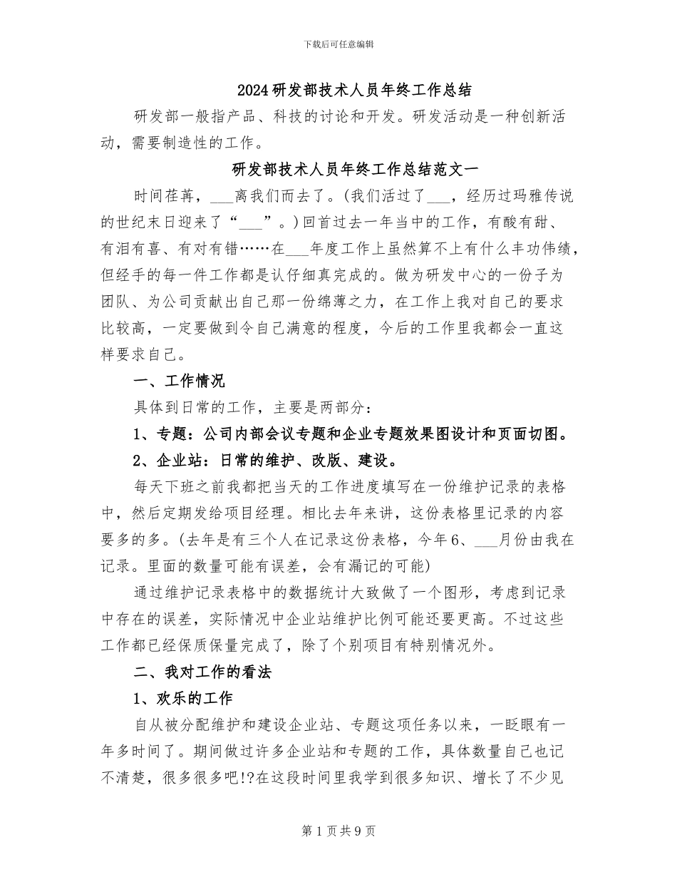 2024研发部技术人员年终工作总结_第1页