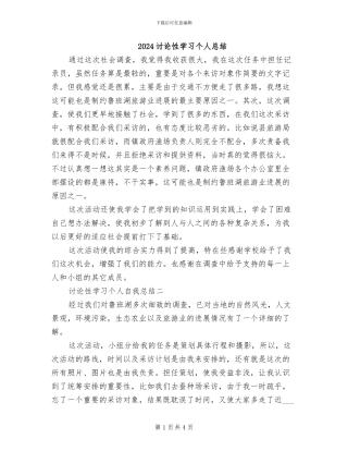 2024研究性学习个人总结