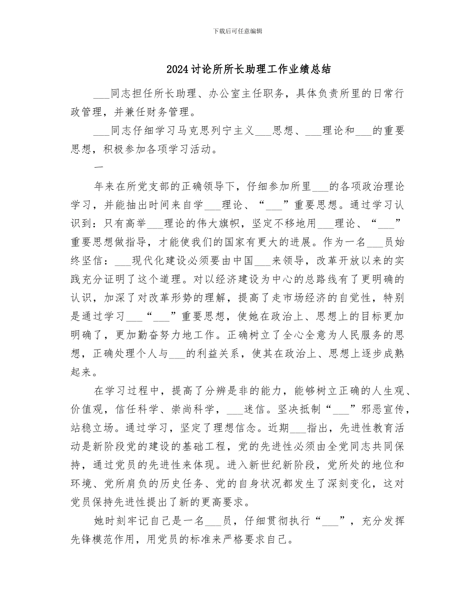 2024研究所所长助理工作业绩总结_第1页
