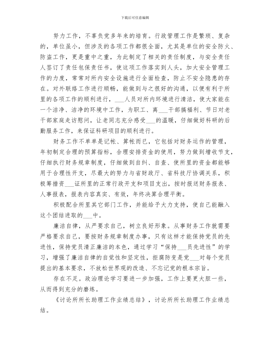2024研究所所长助理工作业绩总结_第2页