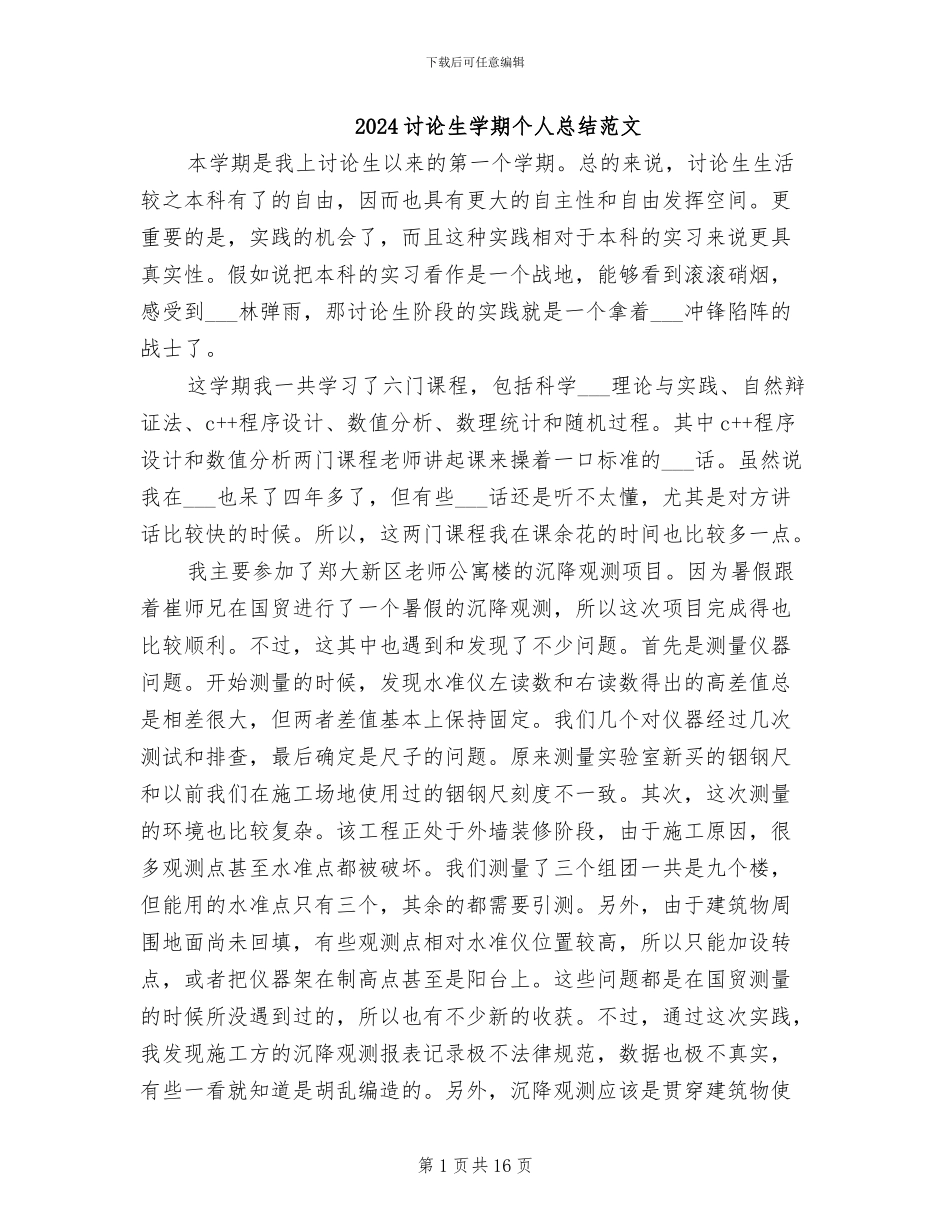 2024研究生学期个人总结范文_第1页