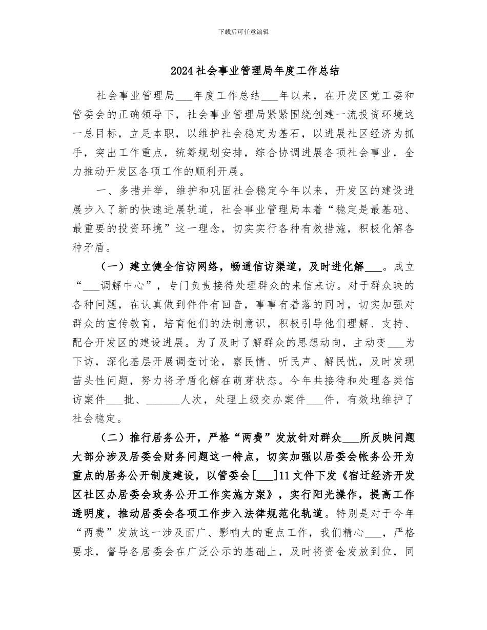 2024社会事业管理局年度工作总结_第1页