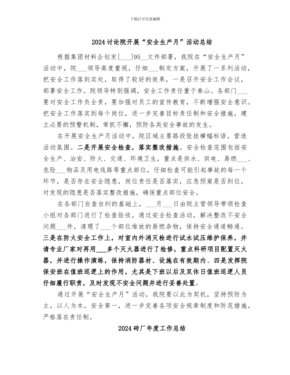 2024研究院开展“安全生产月”活动总结_第1页