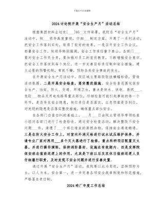 2024研究院开展“安全生产月”活动总结