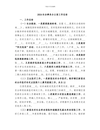 2024社会事务办公室工作总结