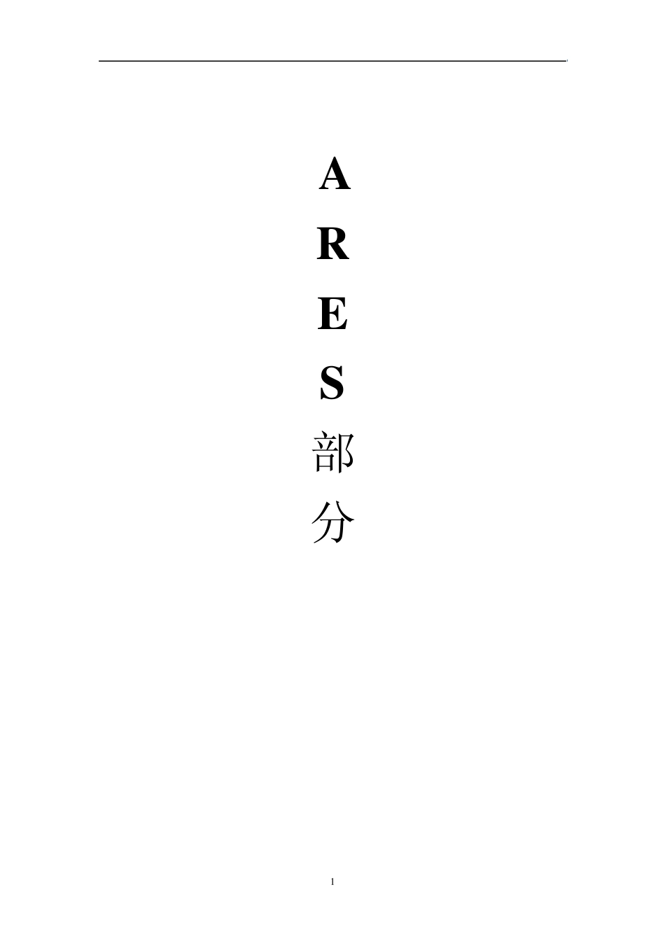 ARESPROTEUS中文说明书_第2页