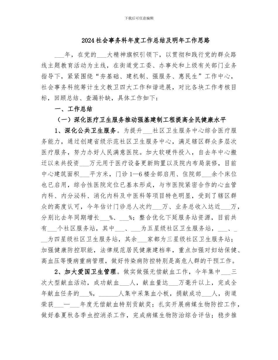 2024社会事务科年度工作总结及明年工作思路_第1页