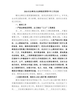 2024社会事务办规范管理半年工作总结