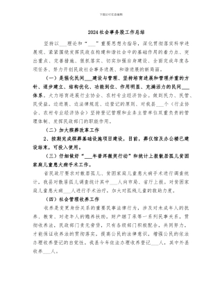2024社会事务股工作总结