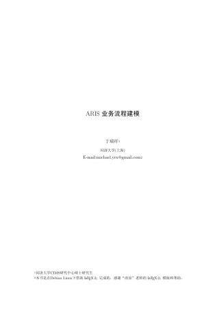 ARIS业务流程建模