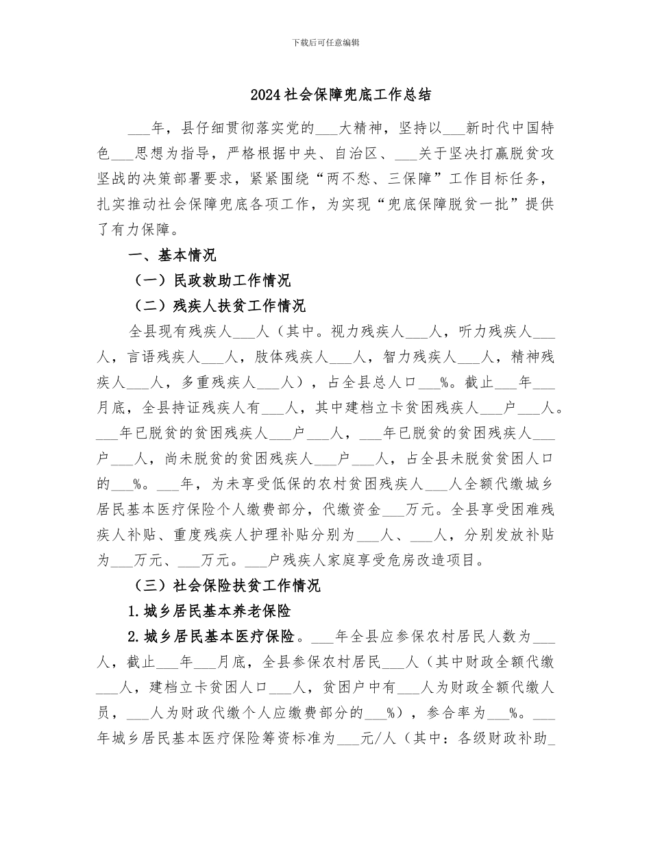 2024社会保障兜底工作总结_第1页