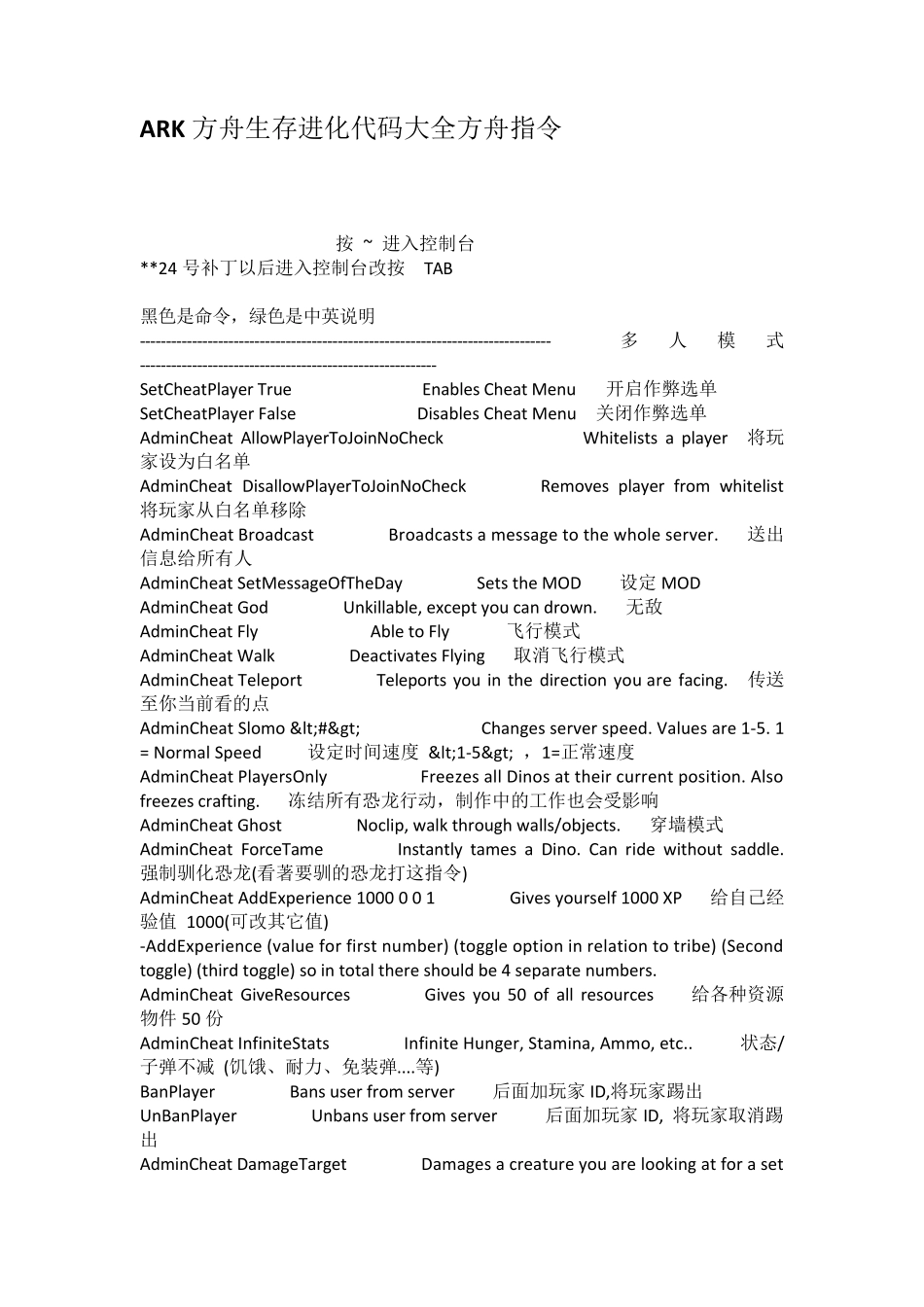 ARK方舟生存进化代码大全方舟指令_第1页