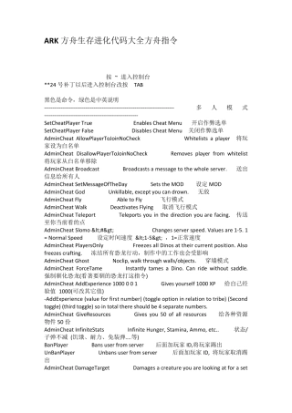 ARK方舟生存进化代码大全方舟指令