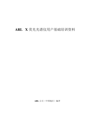 ARLX荧光光谱仪用户基础培训资料