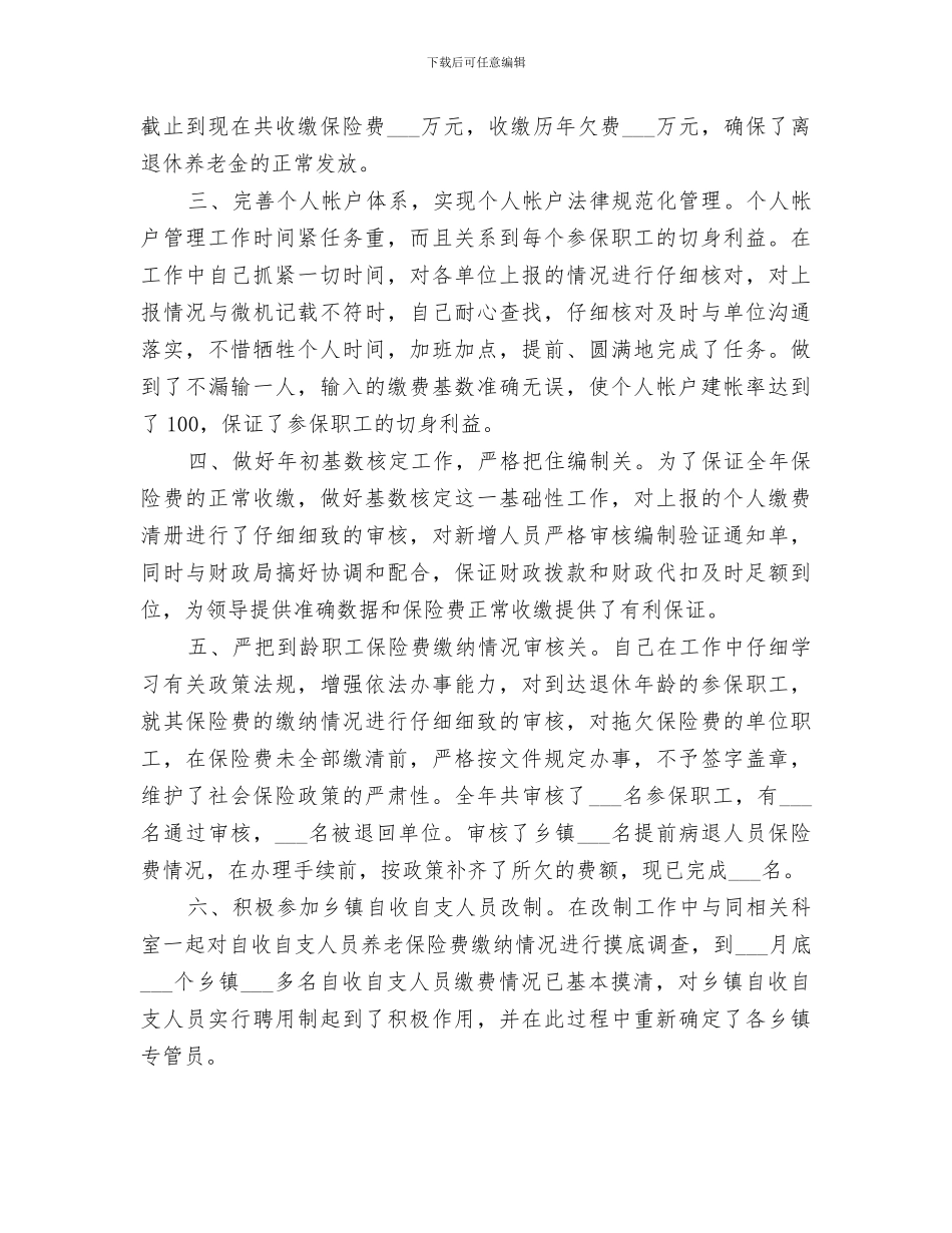 2024社会保障工作人员个人总结_第2页