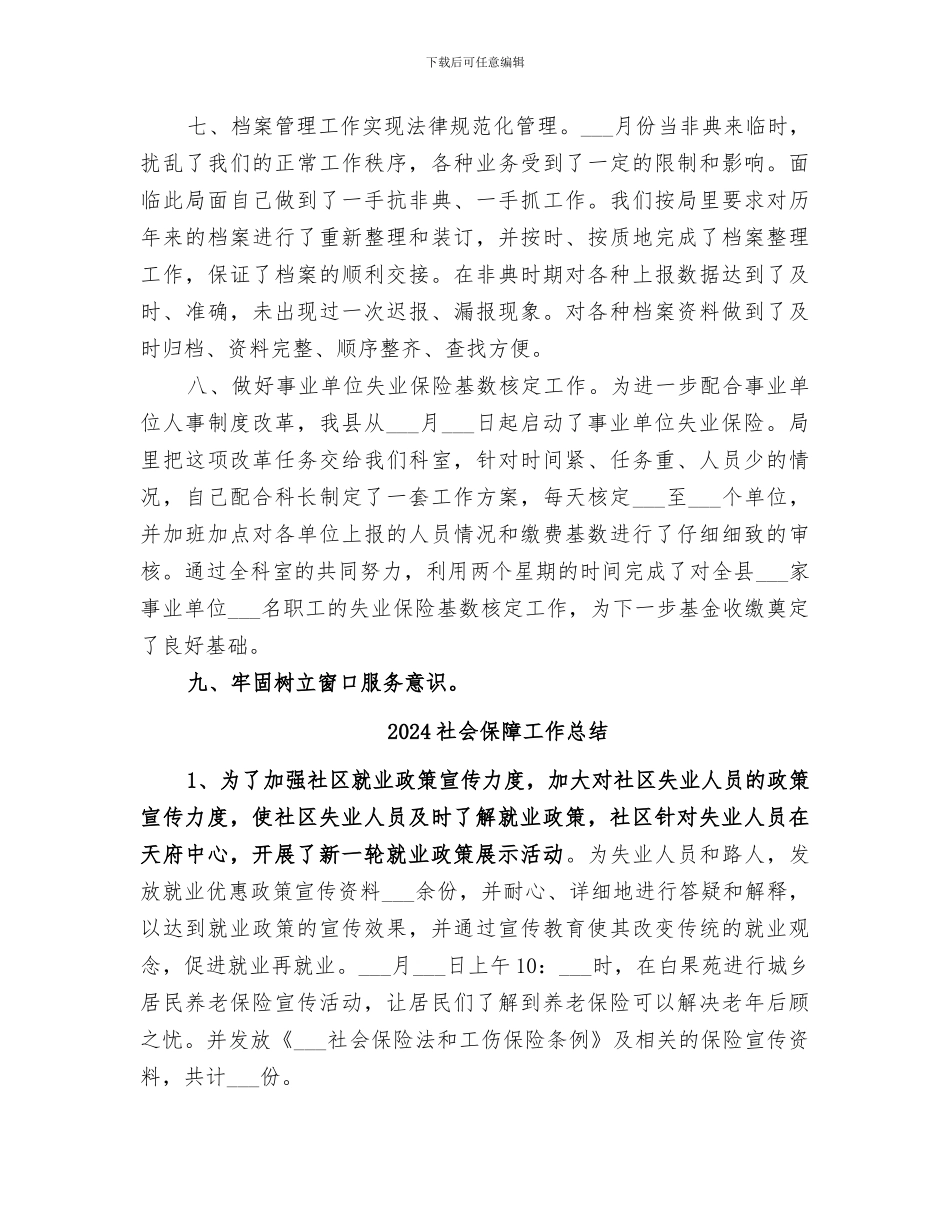 2024社会保障工作人员个人总结_第3页