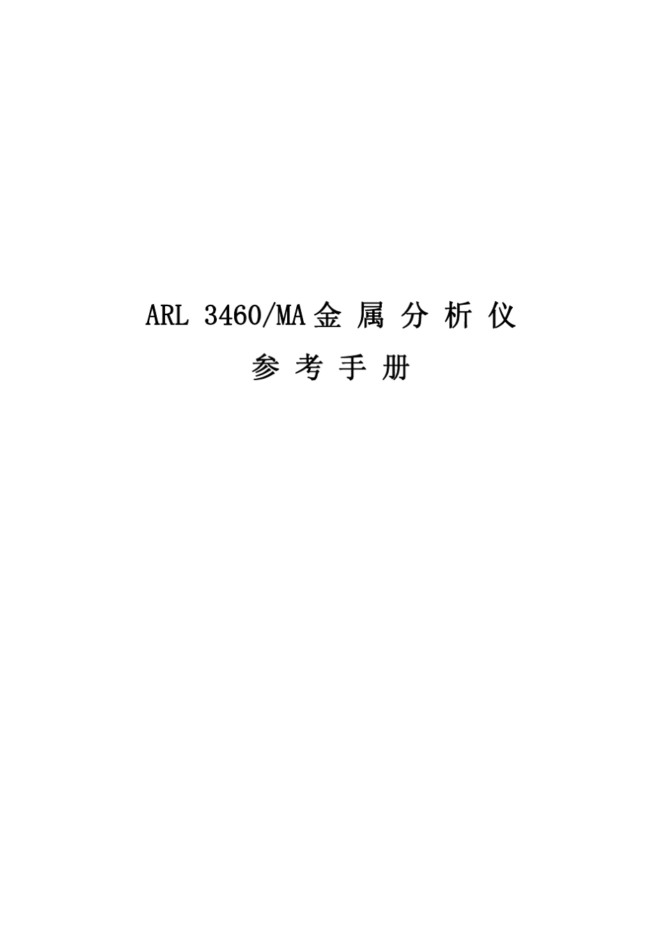 ARL3460直读光谱仪手册_第1页