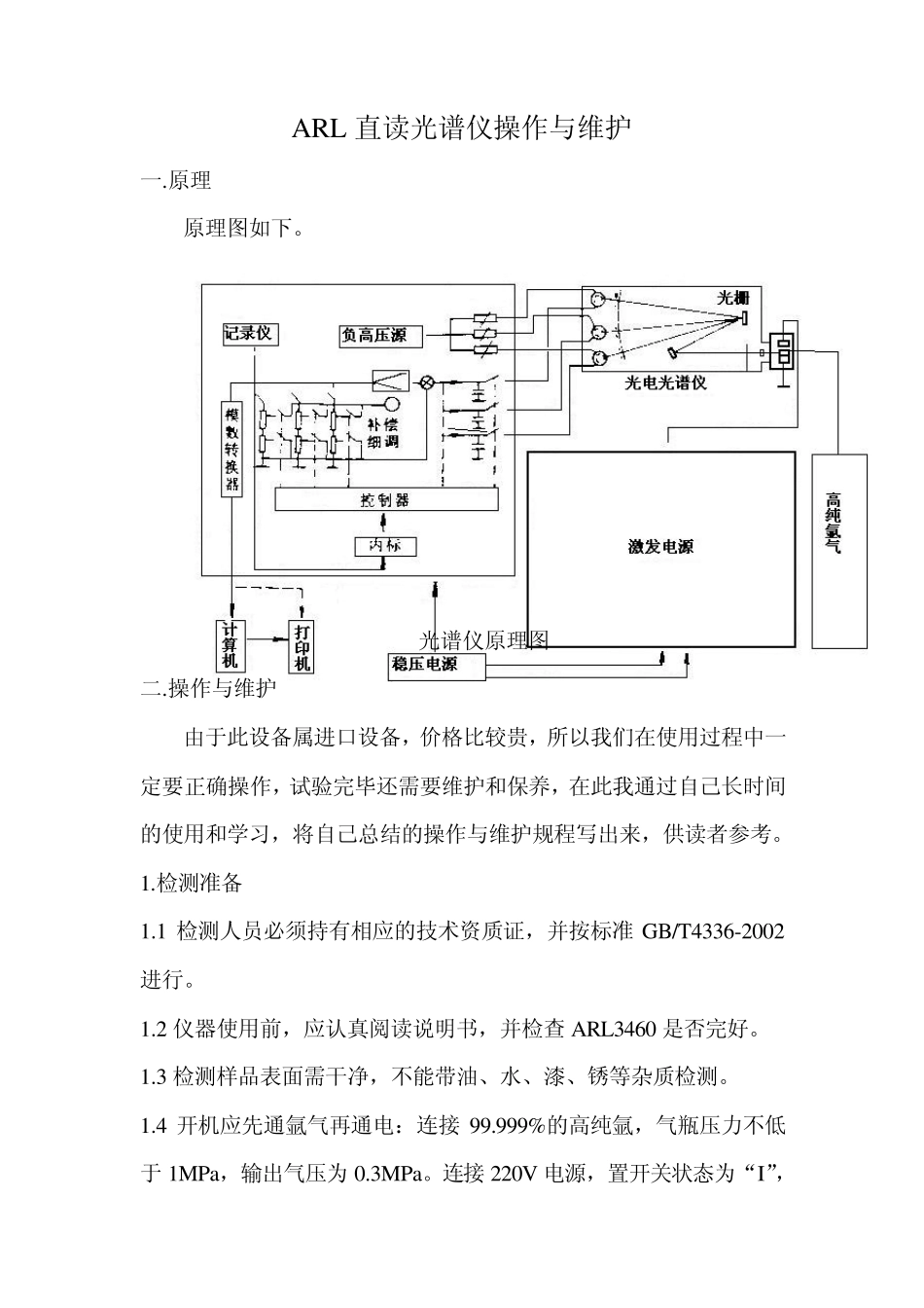 ARL直读光谱仪的操作与维护_第1页