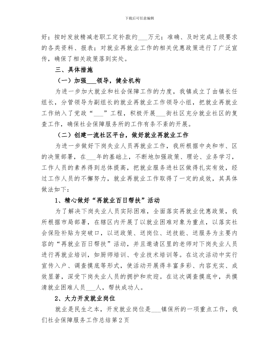 2024社会保障服务工作总结范文_第2页