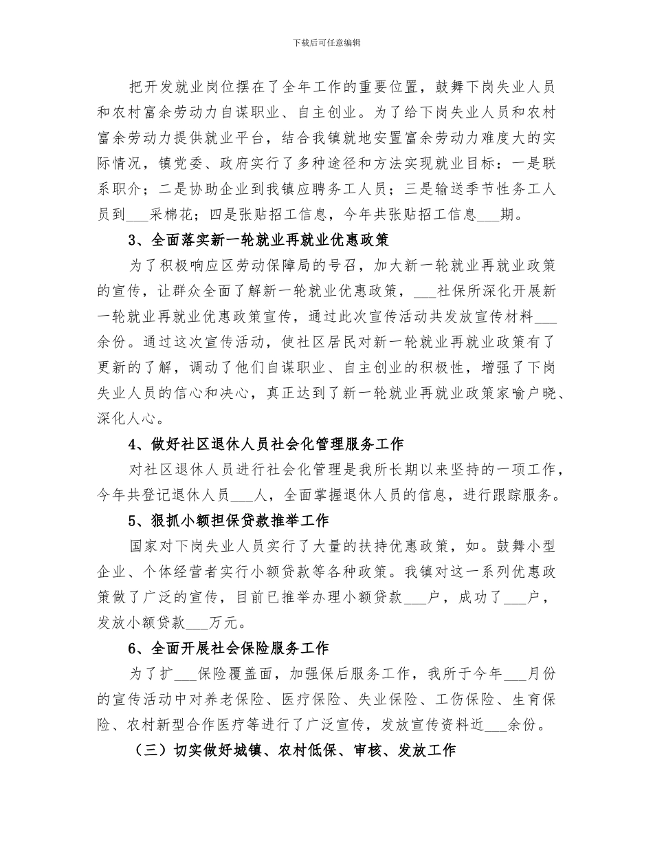 2024社会保障服务工作总结范文_第3页