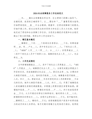 2024社会保障服务工作总结范文