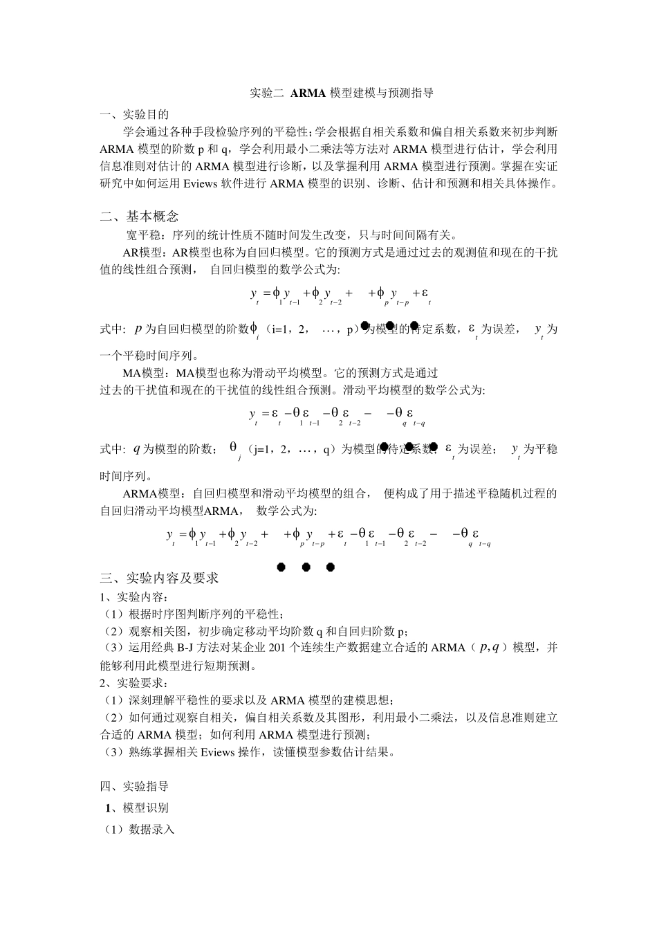 ARMA模型建模与预测指导_第1页