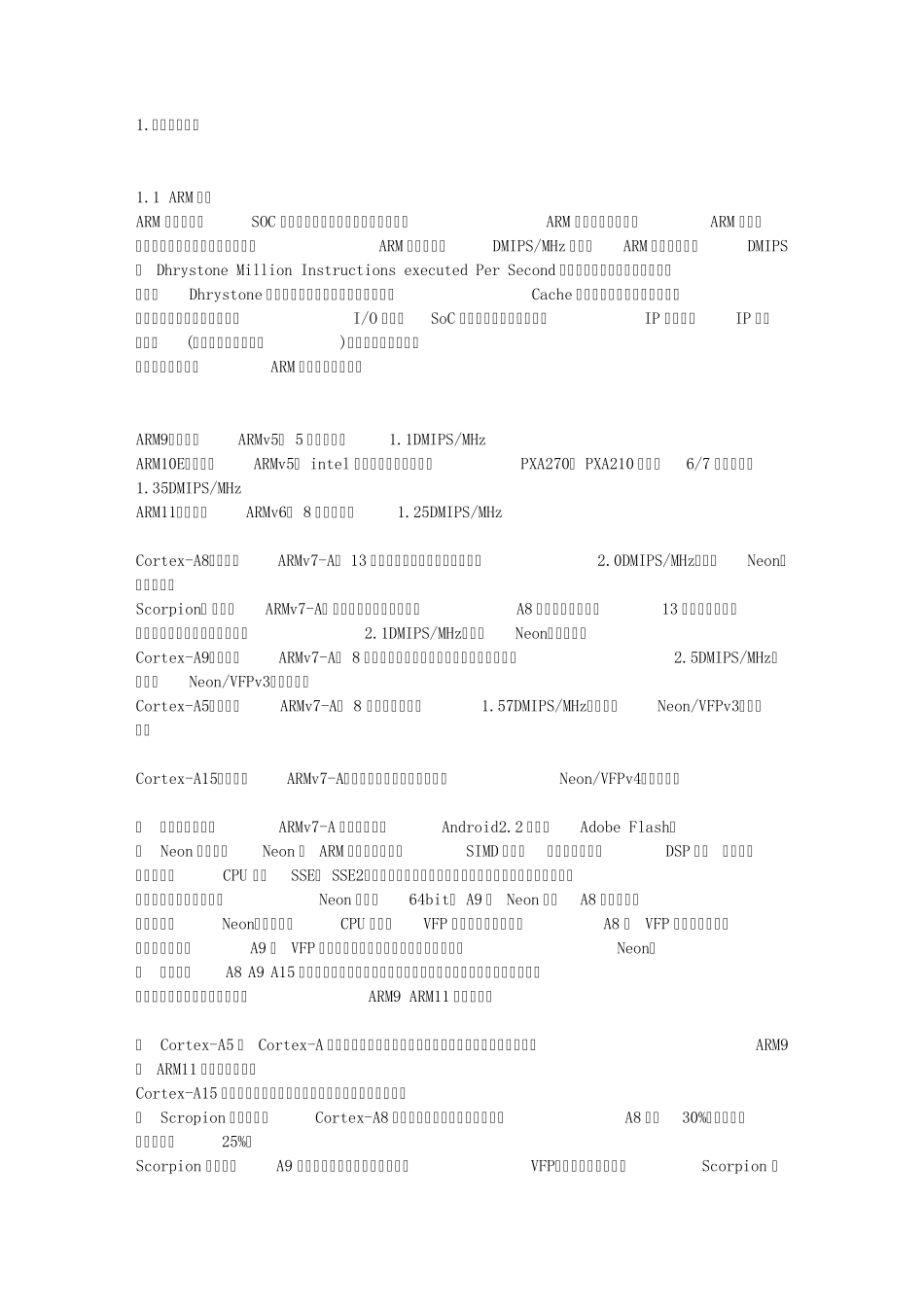 ARMCortexA8、A9以及高通Scorpion处理器详解_第1页