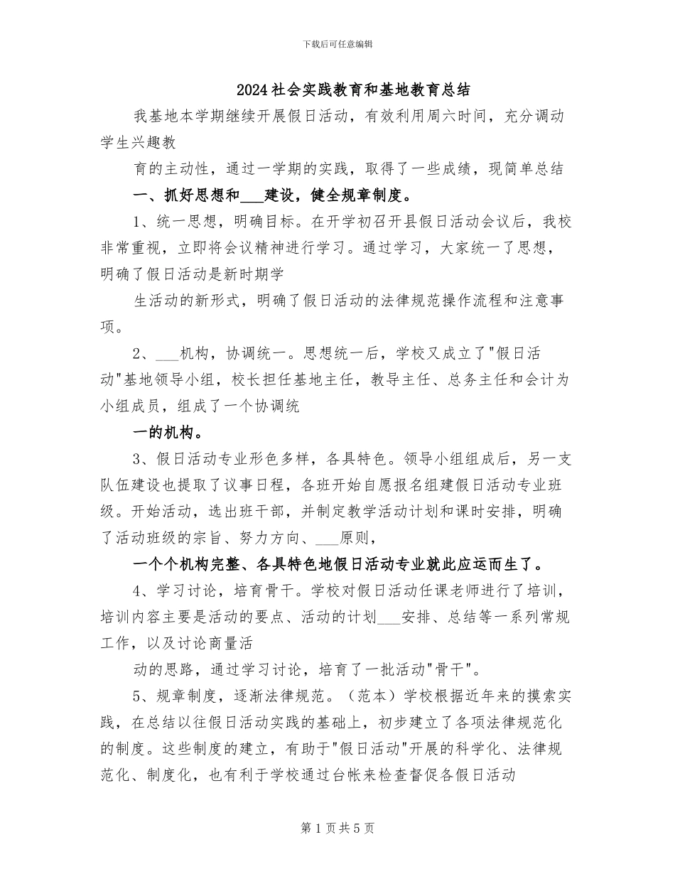 2024社会实践教育和基地教育总结_第1页