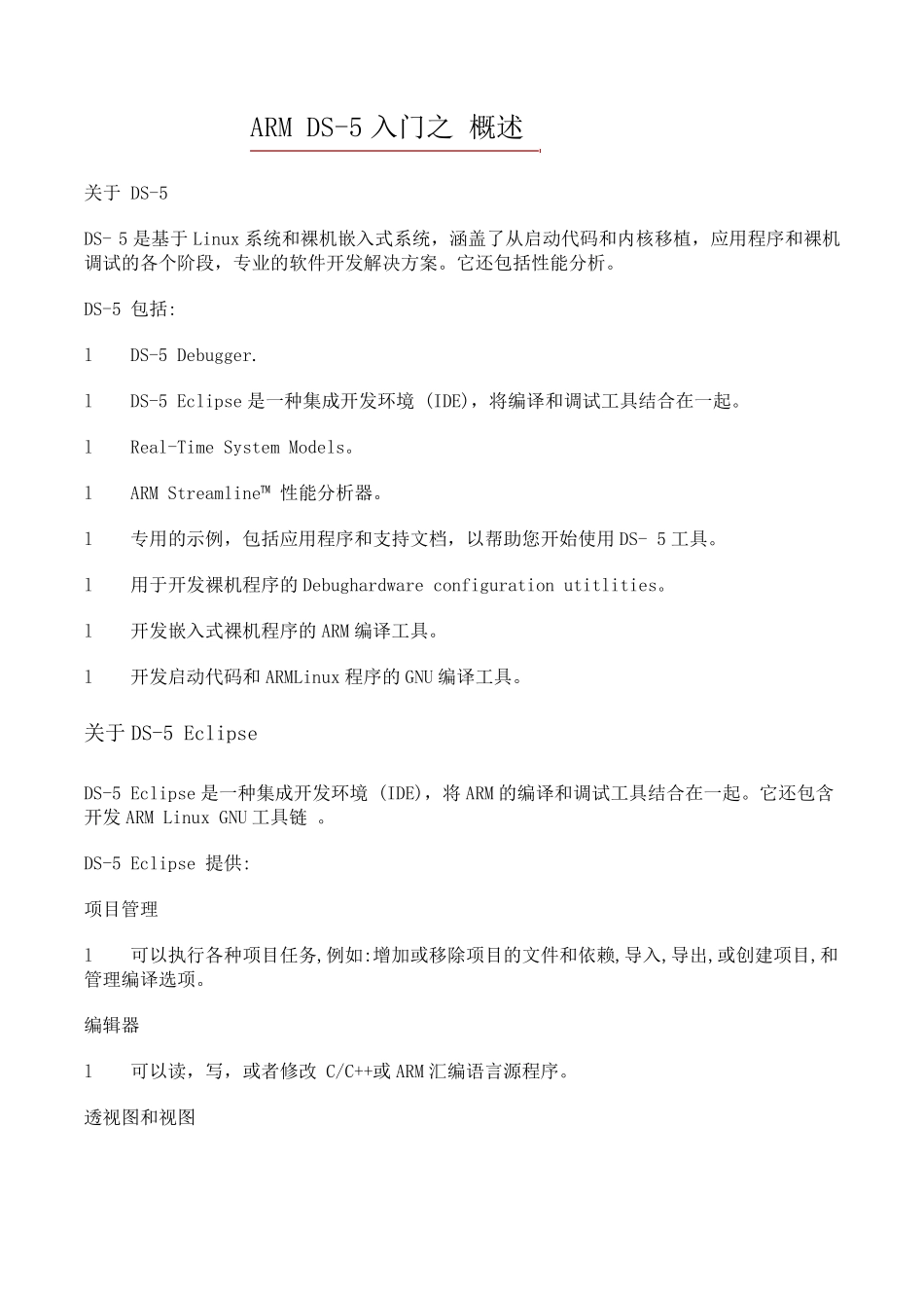 ARMDevelopmentStudio5入门教程_第1页