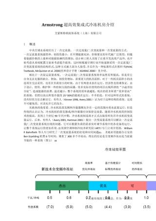 Armstrong超高效集成式冷冻机房