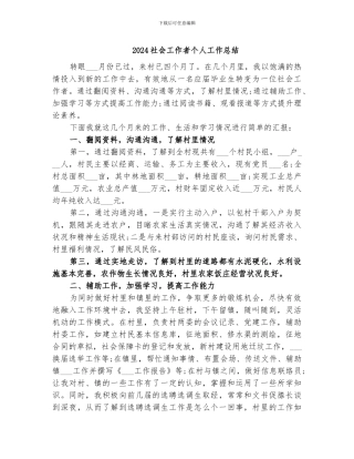 2024社会工作者个人工作总结