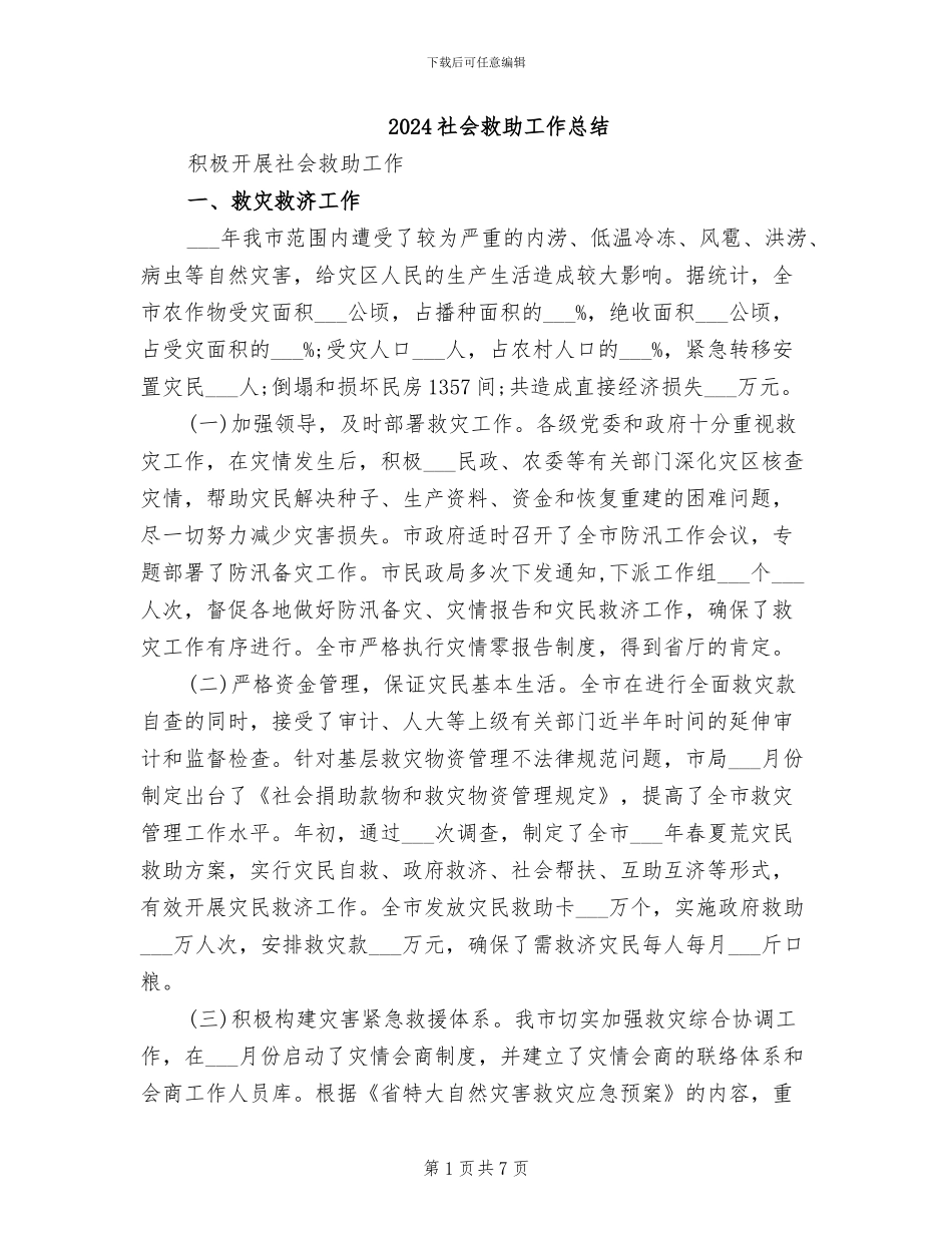 2024社会救助工作总结_第1页