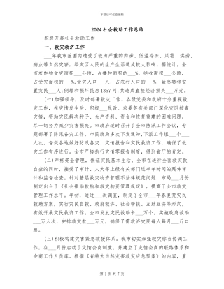 2024社会救助工作总结