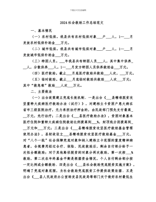 2024社会救助工作总结范文