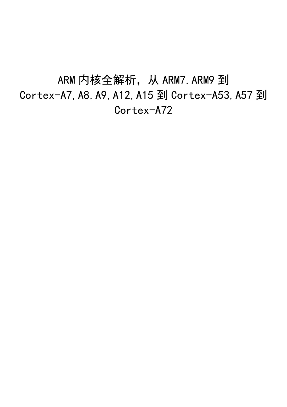 ARM内核全解析,从ARM7,ARM9到CortexA7,A8,A9,A12,A15到CortexA53,A57到CortexA72_第1页
