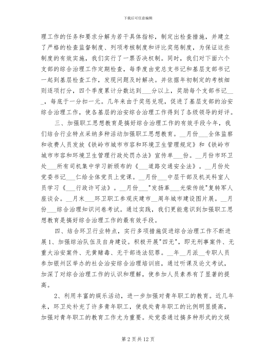 2024社会治安综治年度工作总结_第2页