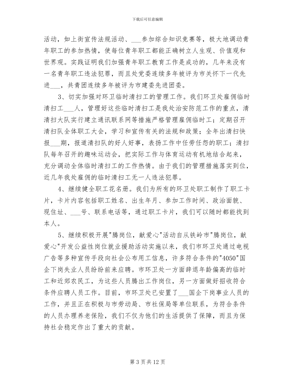 2024社会治安综治年度工作总结_第3页