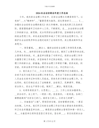 2024社会治安综治年度工作总结