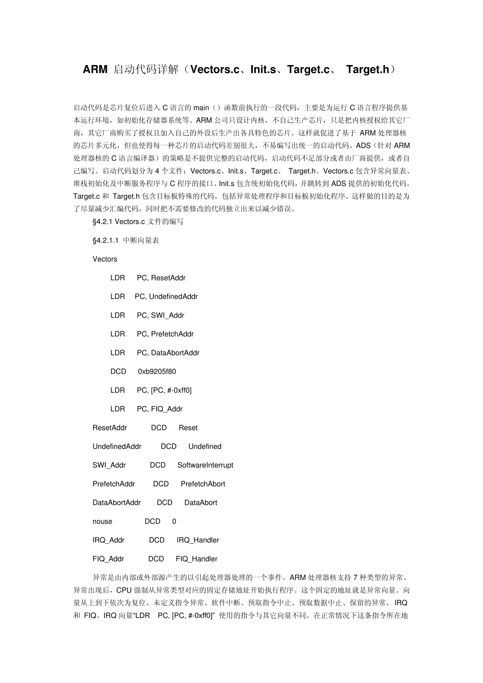 ARM启动代码详解(Vectors.c、Init.s、Target.c、Target.h)_第1页