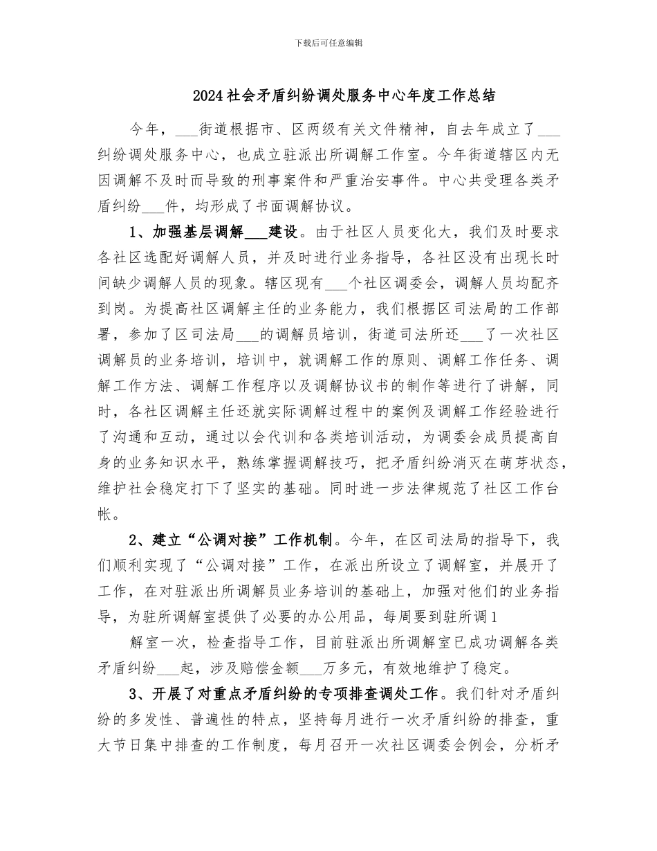 2024社会矛盾纠纷调处服务中心年度工作总结_第1页