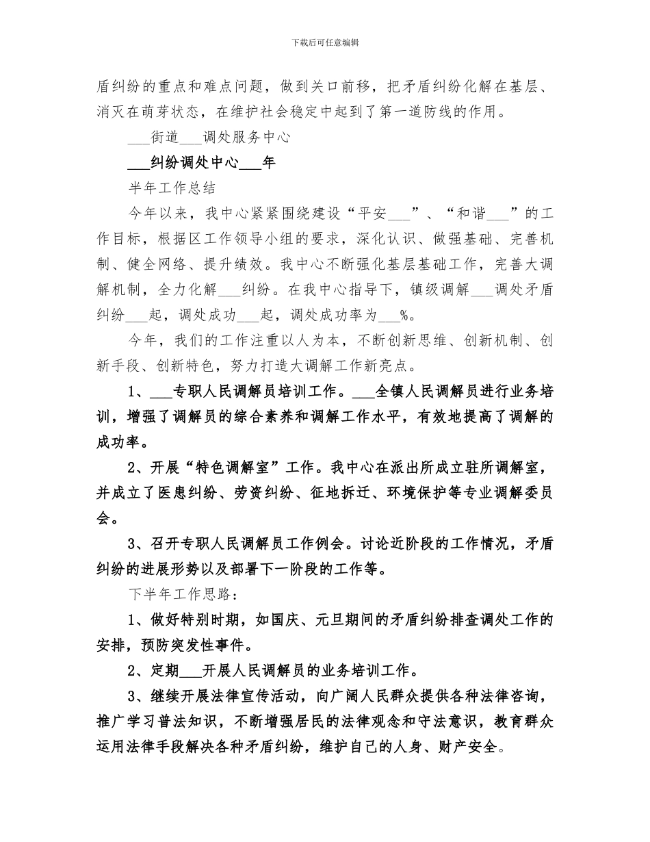2024社会矛盾纠纷调处服务中心年度工作总结_第2页
