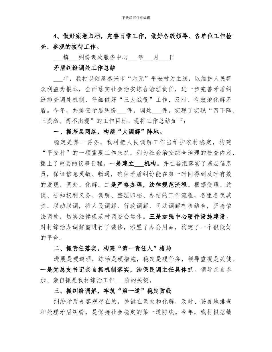 2024社会矛盾纠纷调处服务中心年度工作总结_第3页
