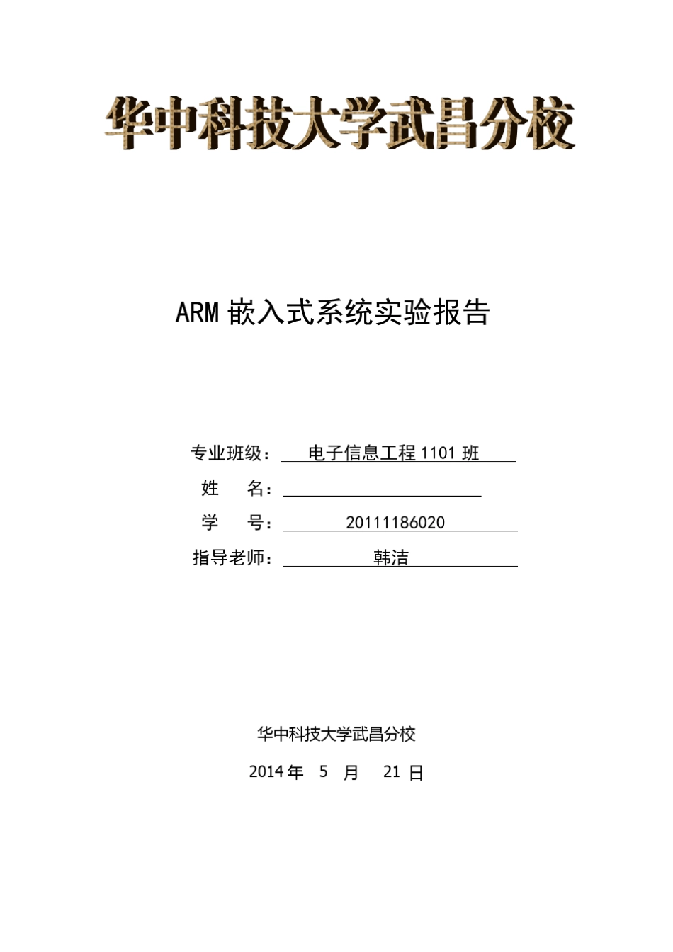 ARM嵌入式系统实验报告_第1页
